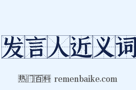 发言人近义词是什么意思的图片